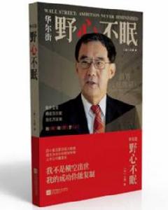 華爾街：野心不眠