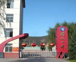 隆化第一中學 隆化第一中學