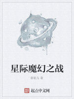 魔幻星際 魔幻星際