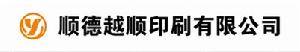 佛山市順德區越順印刷有限公司 佛山市順德區越順印刷有限公司