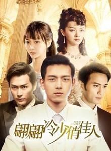 翩翩冷少俏佳人 翩翩冷少俏佳人