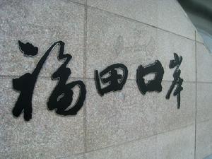福田口岸站書法字