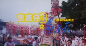 《古惑仔三之隻手遮天》