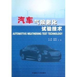 《汽車氣候老化試驗技術》