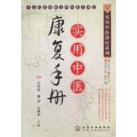 實用中醫康復手冊