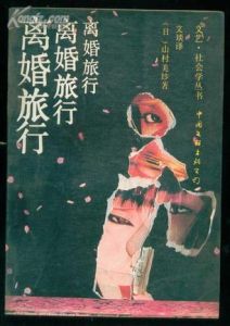 《離婚旅行》 《離婚旅行》