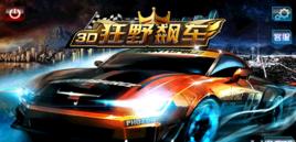 3D狂野飆車 3D狂野飆車