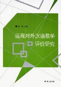遠程對外漢語教學評價研究 遠程對外漢語教學評價研究