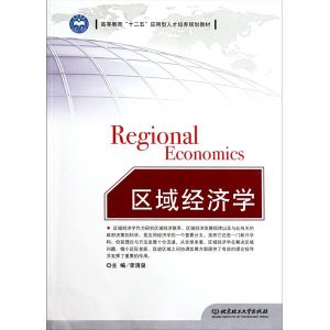 區域經濟學