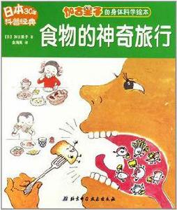 食物的神奇旅行 食物的神奇旅行