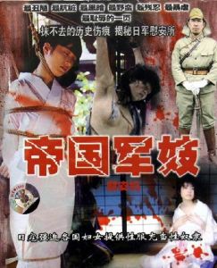 《帝國軍妓》