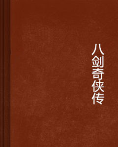 八劍奇俠傳 八劍奇俠傳