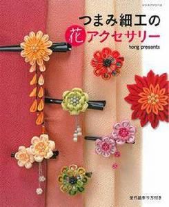 TSUMAMI細工手藝花朵樣式飾品設計集 TSUMAMI細工手藝花朵樣式飾品設計集