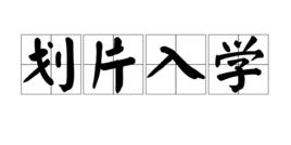 劃片入學 劃片入學