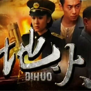 《地火》[電視劇]