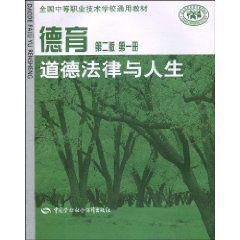 德育:道德法律與人生 德育:道德法律與人生