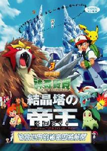 神奇寶貝:結晶塔的帝王 神奇寶貝:結晶塔的帝王