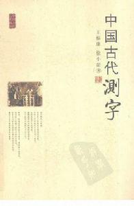 中國古代測字 中國古代測字