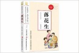 國小語文教材入選書目必讀:落花生 國小語文教材入選書目必讀:落花生