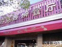 馬克西姆餐廳 馬克西姆餐廳