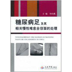 糖尿病足及其相關慢性難癒合創面的處理 糖尿病足及其相關慢性難癒合創面的處理