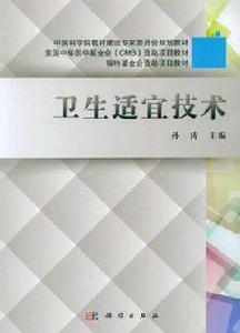 衛生適宜技術 衛生適宜技術