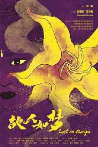 故人如夢 故人如夢