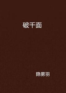 破千面