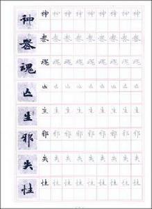 靈飛經原帖對照鋼筆字帖 靈飛經原帖對照鋼筆字帖