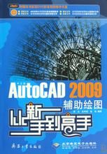 《AutoCAD2009輔助繪圖從新手到高手》 《AutoCAD2009輔助繪圖從新手到高手》