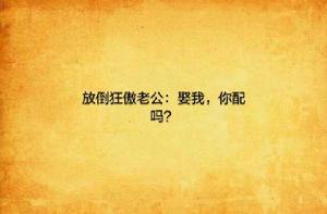 放倒狂傲老公:娶我,你配嗎? 放倒狂傲老公:娶我,你配嗎?
