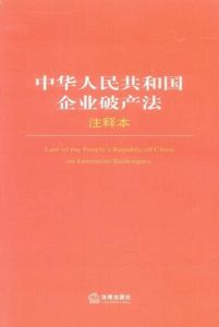 《中華人民共和國企業破產法》