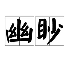 幽眇 幽眇