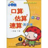口算估算速算天天練 口算估算速算天天練