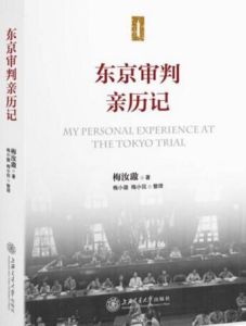 東京審判親歷記 東京審判親歷記