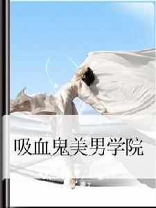 吸血鬼美男學院 吸血鬼美男學院