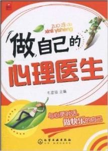 做自己的心理醫生 做自己的心理醫生