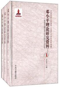 黨和國家主要領導人思想生平研究資料選編 黨和國家主要領導人思想生平研究資料選編