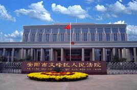 安陽市文峰區人民法院 安陽市文峰區人民法院