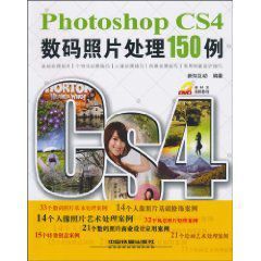 PhotoshopCS4數碼照片處理150例 PhotoshopCS4數碼照片處理150例