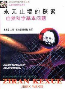 永無止境的探索自然科學基本問題 永無止境的探索自然科學基本問題