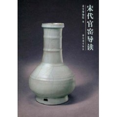 宋代官窯導讀
