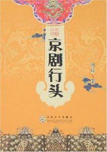 京劇行頭 京劇行頭