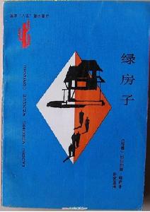 綠房子小說