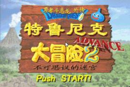 特魯尼克大冒險2 特魯尼克大冒險2