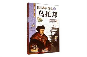 看漫畫讀經典系列：托馬斯·莫爾的烏托邦