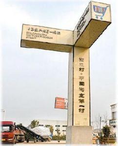 沙集東風村 沙集東風村