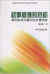 敘事道德的危機 敘事道德的危機
