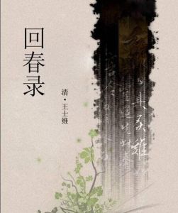 回春錄 回春錄