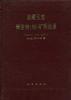 西藏玉龍斑岩銅(鉬)礦帶地質 西藏玉龍斑岩銅(鉬)礦帶地質